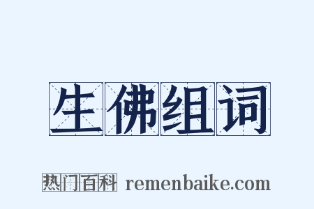 生佛组词是什么意思的图片